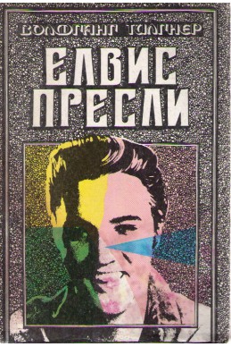 Елвис Пресли